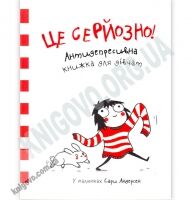 Це серйозно Антидепресивна книжка для дівчат Авт: Сара Андерсен Вид-во: Віват Це серйозно Антидепресивна книжка для дівчат Авт: Сара Андерсен Вид-во: Віват - Хіти продажу