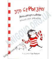 Это серьезно Антидепрессивная книга для девчонок В рисунках Сары Андерсен Изд-во: Виват - Розмальовки-Антистрес
