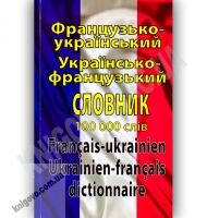 Французько-Український Українсько-Французький словник 100 000 слів Авт: Таланов О. Вид-во: Арій