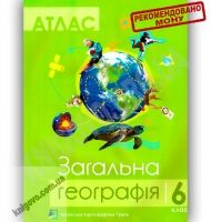 Атлас Загальна географія 6 клас Нова програма Вид-во: Українська картографічна група - Зошити з географії 6 клас НУШ