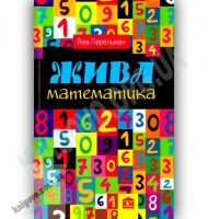 Жива математика Авт: Яків Перельман Вид-во: Країна Мрій - Довідники