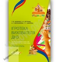 Ігротека вихователя ДНЗ Система розвивальних ігор для дітей 5-6 років Старша група Авт: Маценко Т. Вид-во: Основа - Організація розвивальних ігор