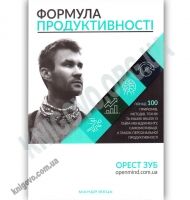 Формула продуктивності Формула продуктивності - Бізнес, Економіка і Саморозвиток