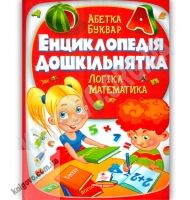 Енциклопедія дошкільнятка Абетка Буквар Логіка Математика Авт: Н. Є. Філатова Вид-во: Пегас - енциклопедія для дошкільнят