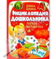 Энциклопедия дошкольника Азбука Букварь Логика Математика Авт: Н. Е. Филатова Изд: Пегас - енциклопедія для дошкільнят
