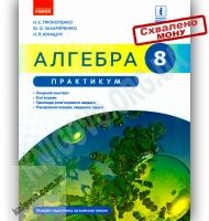 Практикум Алгебра 8 клас Нова програма Прокопенко