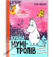 Країна Мумі Тролів Книга третя Авт: Туве Янссон Вид: Старого Лева
