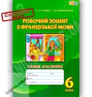 Робочий зошит з Французької мови 6 клас Нова програма Авт: Чумак Н.П. Кривошеєва Т.В. Вид-во: Освіта - Робочі зошити