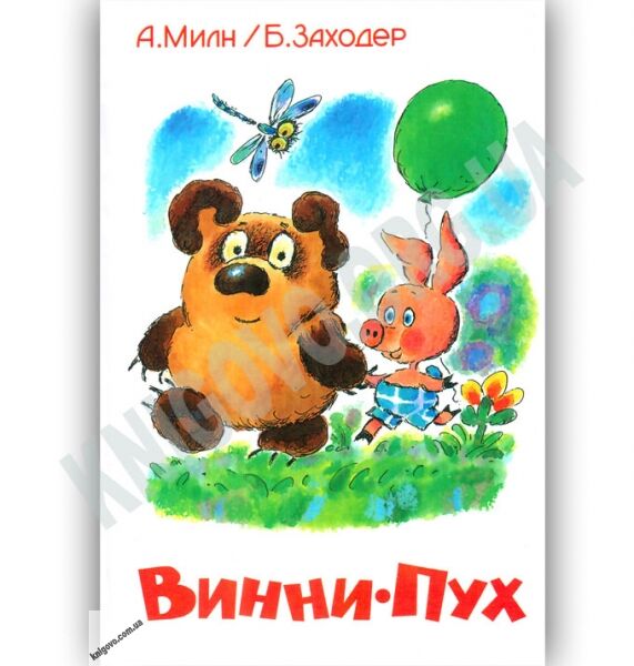 Винни Пух Авт: Алан Милн Борис Заходер Изд: Самовар - фото 1