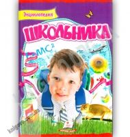Энциклопедия школьника Интересный мир Авт: Мирошникова В. В. Изд: Пегас - енциклопедія для дошкільнят