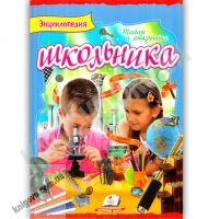 Энциклопедия школьника Тайны и открытия Интересный мир Авт: Мирошникова В. В. Изд: Пегас - енциклопедія для дошкільнят