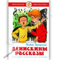 Школьная библиотека Денискины рассказы Авт: Виктор Драгунский Изд-во: Самовар Школьная библиотека Денискины рассказы Авт: Виктор Драгунский Изд-во: Самовар - Зарубіжні твори
