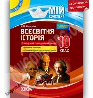 Мій конспект Всесвітня історія 10 клас Оновлена програма Стандарт Академ Авт: Морозова Н. Вид-во: Основа - Методика для вчителя 10 клас Оновлена програма