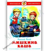 Школьная библиотека Мишкина каша Авт: Николай Носов Изд: Самовар Школьная библиотека Мишкина каша Авт: Николай Носов Изд: Самовар - Зарубіжні твори