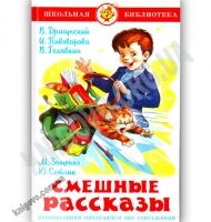 Школьная библиотека Смешные рассказы Авт: В. Драгунский Изд: Самовар - Зарубіжні твори