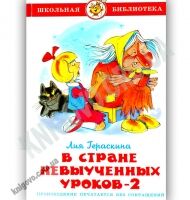 Школьная библиотека В стране невыученных уроков 2 Авт: Лия Гераскина Изд: Самовар Школьная библиотека В стране невыученных уроков 2 Авт: Лия Гераскина Изд: Самовар - Зарубіжні твори