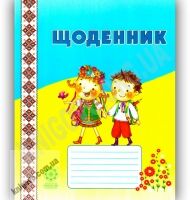 Щоденник учня початкових класів Вид-во: Весна - Канцелярські товари