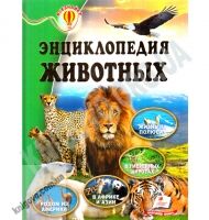 Энциклопедия животных Всезнайка Авт: О. В. Шаповалова Изд: Пегас - енциклопедія для дошкільнят