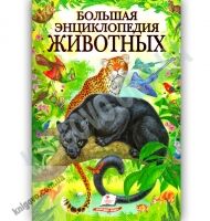 Большая энциклопедия животных Авт: Стрелков Д. Изд: Пегас - енциклопедія для дошкільнят