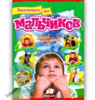 Энциклопедия для мальчиков Знай и умей Изд: Пегас - енциклопедія для дошкільнят