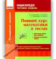 Повний курс математики в тестах Захарійченко Ранок Повний курс математики в тестах Захарійченко Ранок - Довідники
