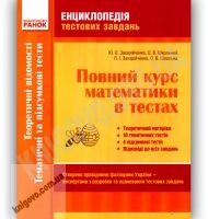 Повний курс математики в тестах Теоретичні відомості Повний курс математики в тестах Теоретичні відомості - Довідники