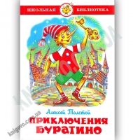 Школьная библиотека Приключения Буратино Авт: Алексей Толстой Изд: Самовар - Зарубіжні твори