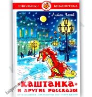 Школьная библиотека Каштанка и другие рассказы Авт: Антон Чехов Изд: Самовар Школьная библиотека Каштанка и другие рассказы Авт: Антон Чехов Изд: Самовар - Зарубіжні твори