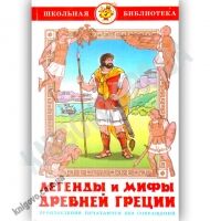 Школьная библиотека Легенды и мифы Древней Греции Изд: Самовар Школьная библиотека Легенды и мифы Древней Греции Изд: Самовар - Зарубіжні твори