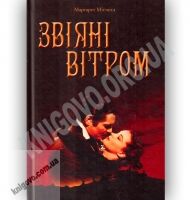 Звіяні вітром Авт: Маргарет Мітчелл Вид: Країна мрій Звіяні вітром Авт: Маргарет Мітчелл Вид: Країна мрій - Світова Бібліотека Літератури