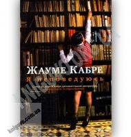 Я исповедуюсь Авт: Жауме Кабре Изд: Азбука Аттикус