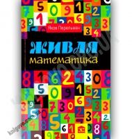 Живая математика Авт: Яков Перельман Изд-во: Країна Мрій Живая математика Авт: Яков Перельман Изд-во: Країна Мрій - Довідники