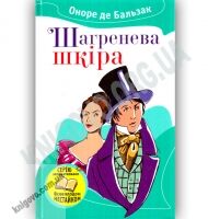 Шагренева шкіра Авт: Оноре де Бальзак Вид: КМ-БУКС