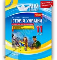 Мій конспект Історія України 11 клас Оновлена програма Стандарт Академ Авт: Кагітіна Н. Вид-во: Основа Мій конспект Історія України 11 клас Оновлена програма Стандарт Академ Авт: Кагітіна Н. Вид-во: Основа - Методика для вчителя 11 клас Оновлена програма