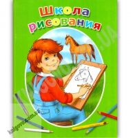 Школа рисования Авт: Марина Антипова Изд: КМ БУКС Школа рисования Авт: Марина Антипова Изд: КМ БУКС - Казки, твори, оповідання