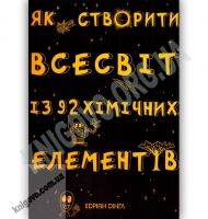 Як створити Всесвіт із 92 хімічних елементів Авт: Дінгл Е. Вид: Країна мрій Як створити Всесвіт із 92 хімічних елементів Авт: Дінгл Е. Вид: Країна мрій - Що? Де? Як?