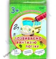 Вчимося із задоволенням Розвиваємо фантазію і логіку 3+ Вид: Торсінг - Зошити для дітей 4-6 років