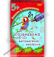 Вчимося із задоволенням Розвиваємо логіку математичне мислення 5+ Вид: Торсінг - Зошити для дітей 4-6 років