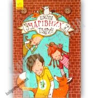 Школа чарівних тварин Книга 1 Автор Ауер Маргіт Видавництво Ранок - До Свята усіх закоханих