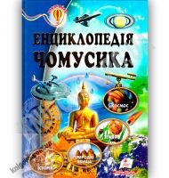 Енциклопедія Чомусика Всезнайко Авт: О. М. Скоробогатська Вид: Пегас - енциклопедія для дошкільнят