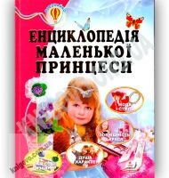 Енциклопедія маленької принцеси Всезнайко Вид: Пегас - енциклопедія для дошкільнят