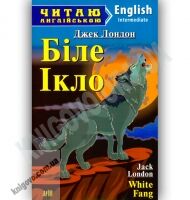 Intermediate Джек Лондон Біле Ікло Авт: Литвин О. Вид-во: Арій Intermediate Джек Лондон Біле Ікло Авт: Литвин О. Вид-во: Арій - Адаптовані оповідання англійською мовою