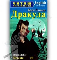 Intermediate Брем Стокер Дракула Авт: Кривець С. Вид-во: Арій Intermediate Брем Стокер Дракула Авт: Кривець С. Вид-во: Арій - Адаптовані оповідання англійською мовою