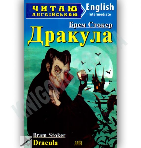 Intermediate Брем Стокер Дракула Авт: Кривець С. Вид-во: Арій - фото 1