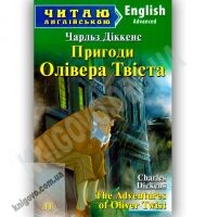 Advanced Чарльз Діккенс Пригоди Олівера Твіста Авт: Коробейнікова Т. Вид-во: Арій - Вивчаємо Англійську