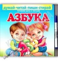 Азбука Думай читай пиши стирай Готовим руку к письму Изд: Пегас Азбука Думай читай пиши стирай Готовим руку к письму Изд: Пегас - Підготовка до школи