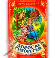 Дорослі гуморески і байки Авт: Павло Глазовий Вид: Стебеляк Дорослі гуморески і байки Авт: Павло Глазовий Вид: Стебеляк - Поезія. Гуморески. П'єси