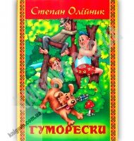 Гуморески Авт: Степан Олійник Вид: Стебеляк Гуморески Авт: Степан Олійник Вид: Стебеляк - Поезія. Гуморески. П'єси