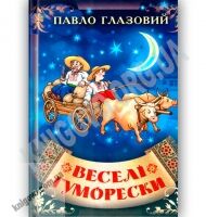 Веселі Гуморески Авт: Павло Глазовий Вид: Стебеляк Веселі Гуморески Авт: Павло Глазовий Вид: Стебеляк - Поезія. Гуморески. П'єси