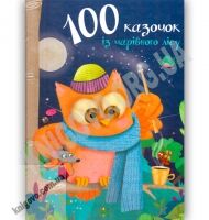 100 казочок із чарівного лісу Авт: Саве М. Вид: Країна мрій 100 казочок із чарівного лісу Авт: Саве М. Вид: Країна мрій - Книжки для дітей